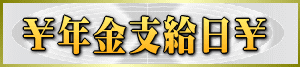 nenkin-shikyubi-logo_202205301555116e5.gif