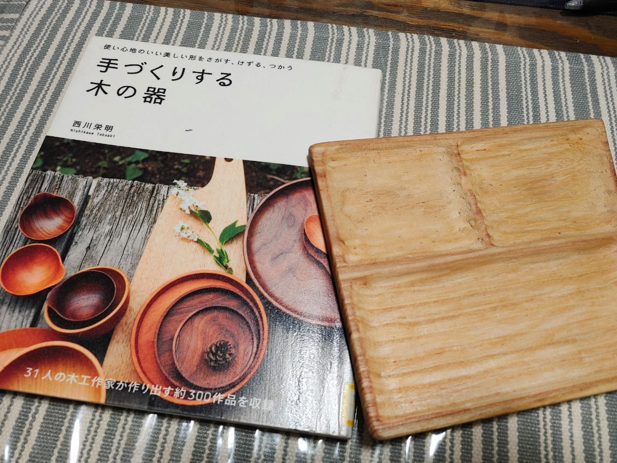 木皿をつくった参考図書「手づくりする木の器」
