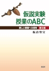 仮説実験授業ABC(100)