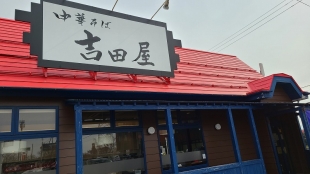 吉田屋竹尾店　店