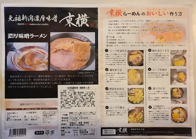 東横　冷凍ラーメン (2)