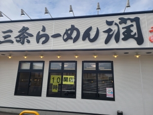 潤中山店　店