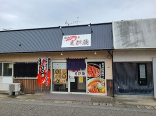えび蔵石山　店