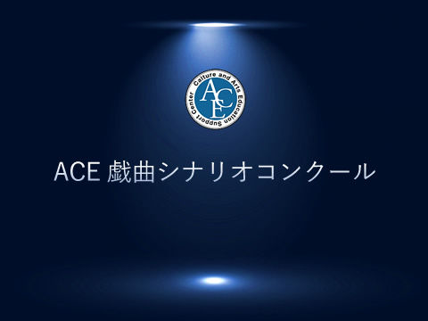 ACE 戯曲シナリオコンクール