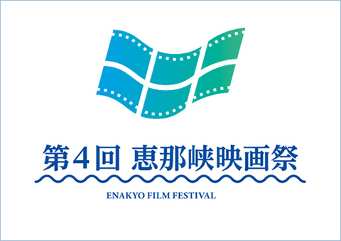 第4回 恵那峡映画祭／短編映画＆脚本募集