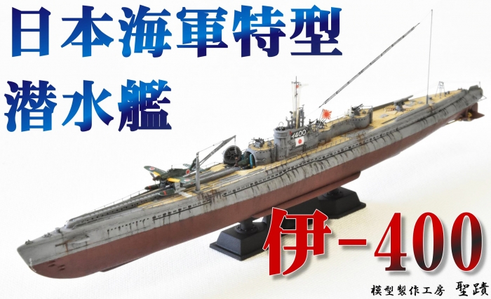 日本海軍 潜水艦 「伊-400」 完成 フルハル仕様