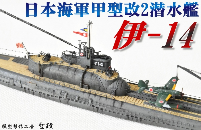 日本海軍 潜水艦 「伊-14」 トップページ