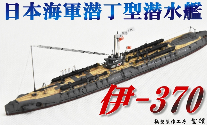 日本海軍 潜水艦 「伊-370」 完成 トップページ