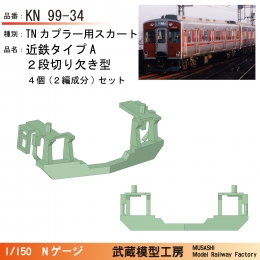 KN99-34　スカート(タイプA)