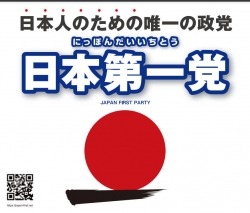 100万バックレホモ桜井誠の日本第一党比例代表が最下位？