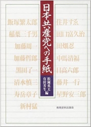 有田芳生除籍のきかっけになった「日本共産党への手紙」