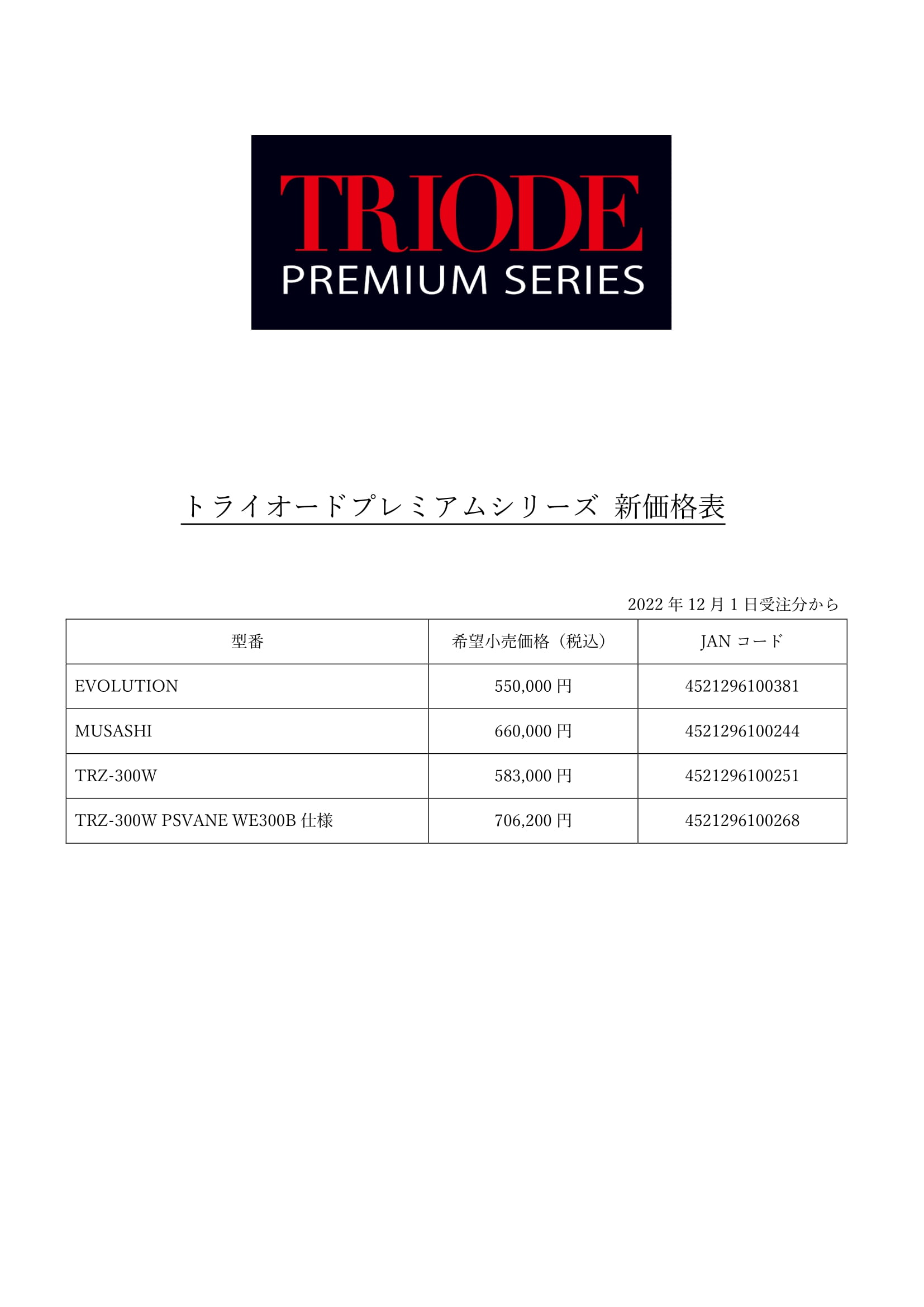 トライオード プレミアムシリーズ 新価格表 220902-1