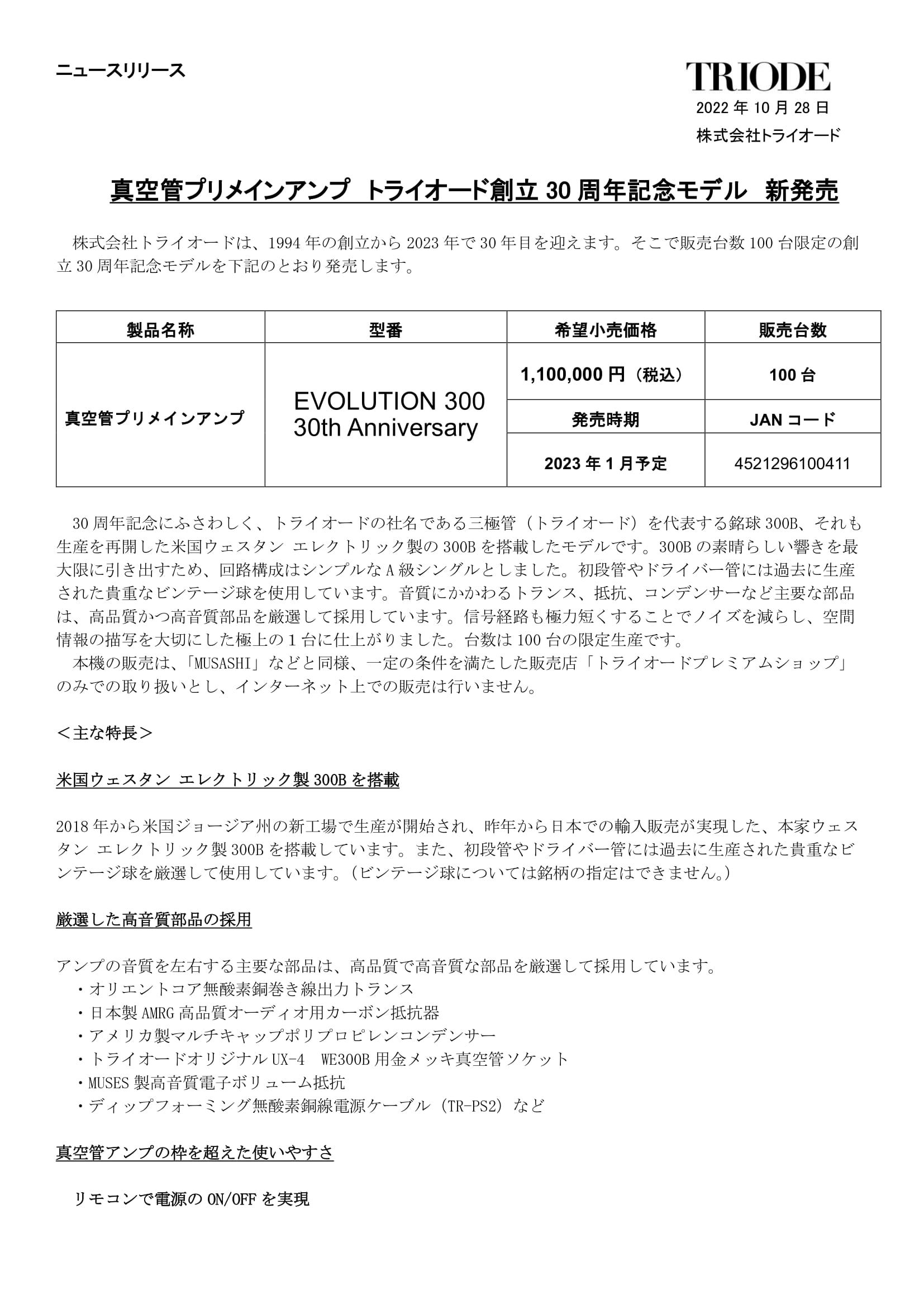 EVOLUTION300 30th Anniversary ニュースリリース 221028-1