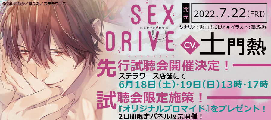 SEX DRIVE ～私の甘やかな教育係・貴瀬一粋～(CV：土門熱) 先行試聴会 