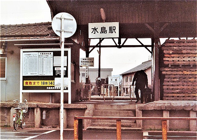 ⑰水島駅S57