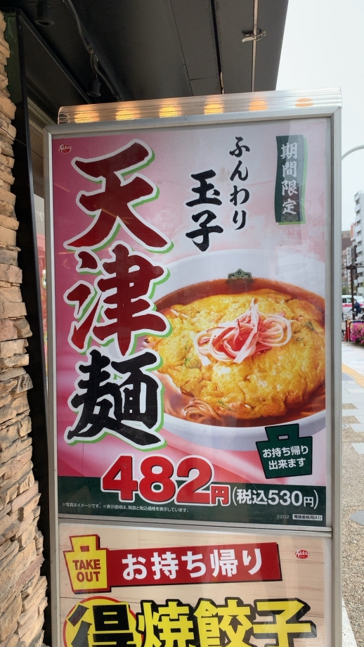 日高屋_天津麺_天津麺看板