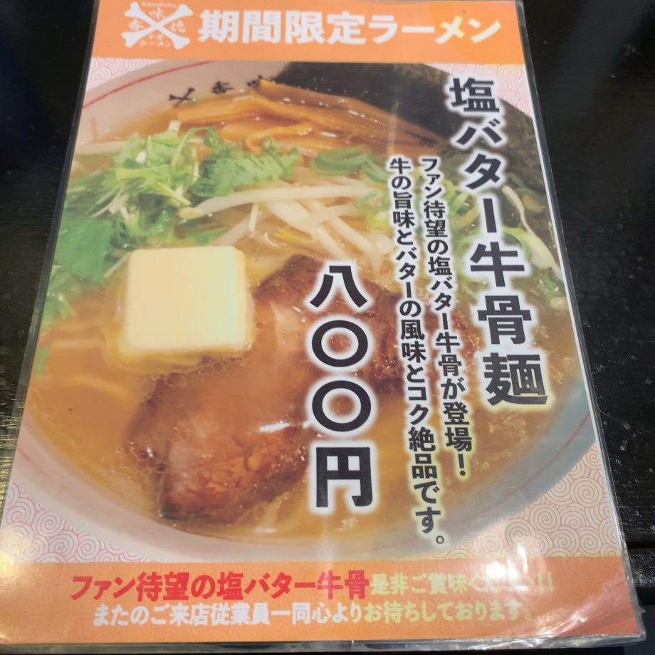 香味徳_銀座_魚介牛骨つけ麺_塩バター牛骨麺