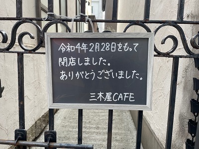 三木屋カフェ閉店