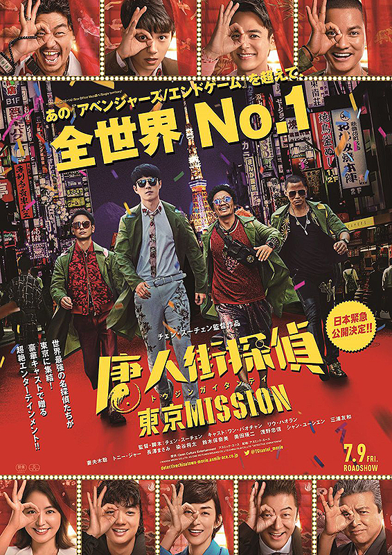 No2051　『唐人街探偵 東京MISSION』